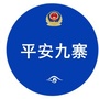 青海省平安九寨微信公众号