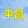 四川省平昌老乡事微信公众号