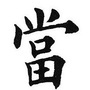 四川省平昌县光明典当有限公司（典当管理办法2022）