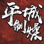 山西省平城区平城制燥