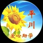 甘肃省平川爱心助学微信公众号