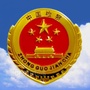 平川派驻乡镇检察
