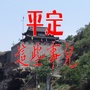 平定这些事儿