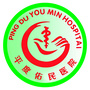 平度佑民医院