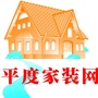山东省平度家装网微信公众号
