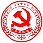 平度政法