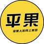 平果蜂报