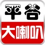 北京市平谷大喇叭_大喇叭水上乐园