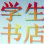 北京市平谷学生书店微信公众号