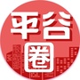 北京市平谷圈微信公众号