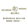 福建省平和县囍见婚庆服务中心