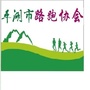 浙江省平湖市路跑-平湖市路跑联会