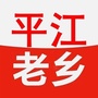 湖南省平江老乡缘微信公众号