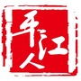 湖南省平江人微信公众号