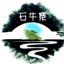 平江石牛寨