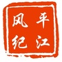 湖南省平江风纪