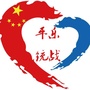 平乐统战