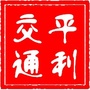 陕西省平利交通微信公众号