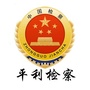 陕西省平利检察-平利检察转载