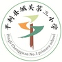 平利县城关第三小学