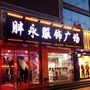 宁夏省平罗县步行街鑫鸿宇胖永服饰广场