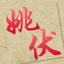 宁夏省平罗县姚伏镇