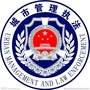 山西省平鲁区城市管理综合执法大队_南平市建阳区城市管理综合执法大队电话