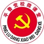 山西省平鲁党校微课堂微信公众号