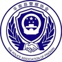 平南县警察协会