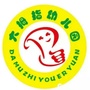 河南省平桥区大拇指中英文幼儿园