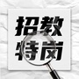 河南省平桥浉河招教微信公众号