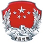 河南省平桥区司法局