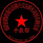 平泉帮