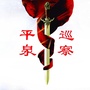 河北省平泉巡察