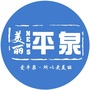 河北省平泉微信公众号