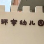 广东省坪山区环宇幼儿园