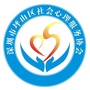 坪山区社会心理服务协会
