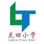 广东省坪山区龙田小学微信公众号
