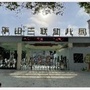河北省县平山三联幼儿园_幼儿园六一儿童节活动方案