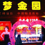平山县梦金园珠宝