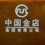 屏山雅鑫珠宝店