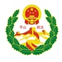河北省平山县委政法委