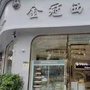 贵州省平塘县金冠西饼屋微信公众号