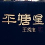 贵州省平塘第三视角微信公众号
