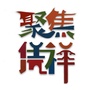 广西省凭祥微信公众号
