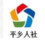 河北省平乡人社