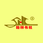河北省平乡翰林书社