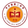平乡县第二中学
