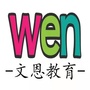 浙江省平阳县鳌江镇文恩幼儿园
