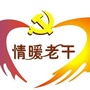 平阳老干部